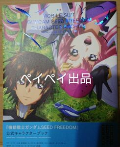 機動戦士ガンダムSEED FREEDOM キャラクターアーカイブ