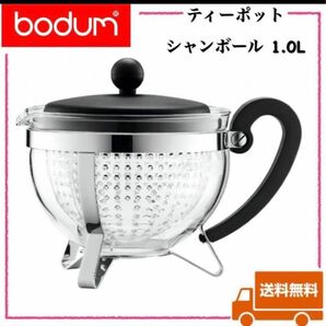 【新品】ボダム ティーポット シャンボール Bodum Teapot Chambord 1.0L ブラック