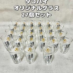 サントリー タコハイ グラス 27個セット 田中みな実 クリア 大量 アルコールグラス 業務用 居酒屋 非売品 箱あり