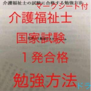 介護福祉士　国家試験　１発合格　勉強方法　3ヶ月〜半年　マークシート付