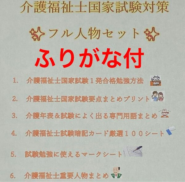 介護福祉士　国家試験対策　フル人物セット　要点まとめ、勉強法、年表、暗記カード等　ふりがな付き