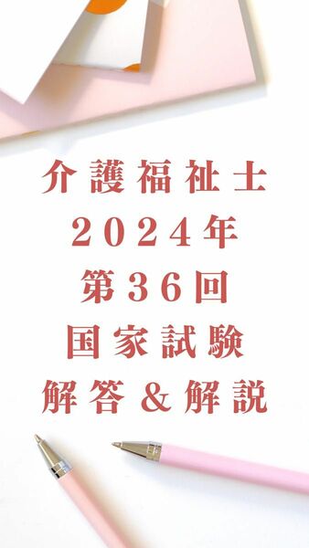 介護福祉　国家試験　第36回　解説集　マークシート付