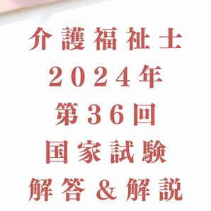 介護福祉　国家試験　第36回　解説集　マークシート付