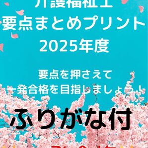 介護福祉士　国家試験対策　要点まとめプリント　ふりがなつき