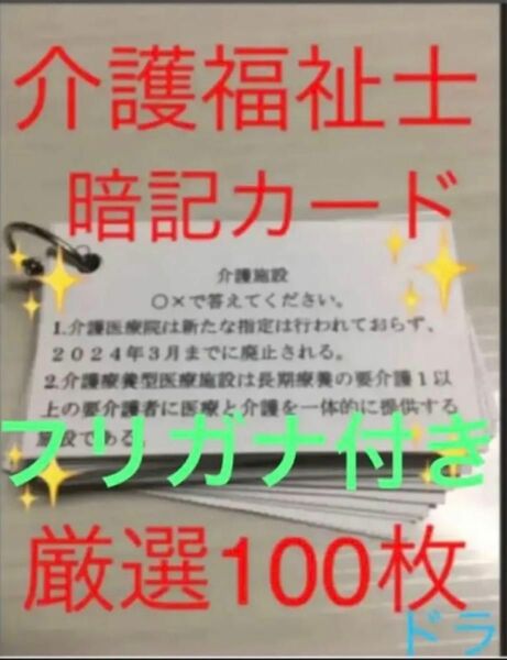 介護福祉士　国家試験対策　手作り暗記カード　厳選100シート　ふりがな付