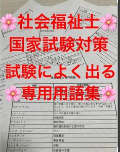 社会福祉士　国家試験対策　よく出る専門用語まとめプリント