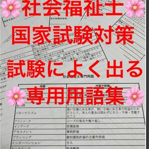 社会福祉士　国家試験対策　よく出る専門用語まとめプリント