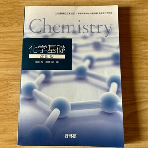 教科書 化学基礎 改訂版 高校用 文部科学省検定済教科書 [化基318] 啓林館 （テキスト）