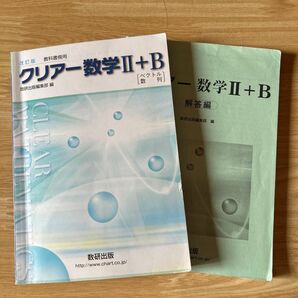 改訂版 教科書傍用 クリアー 数学２＋Ｂ 〔ベクトル，数列〕 数研出版編集部