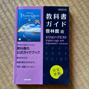 高校教科書ガイド 啓林館版 ビジョンクエスト Ｅｎｇｌｉｓｈ Ｌｏｇｉｃ ａｎｄ Ｅｘｐｒｅｓｓｉｏｎ I Ａｄｖａｎｃｅｄ／文