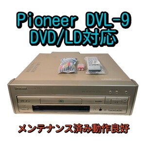  Pioneer レーザーディスクプレーヤー DVL-9 DVD再生可 メンテナンス済み動作品 パイオニア