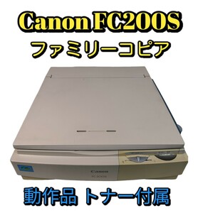 【送料無料】Canon ファミリーコピア FC200S 動作確認済み キヤノン コピー機 複写機