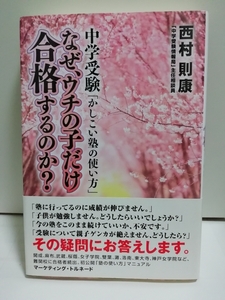 【帯付き】『中学受験 「かしこい塾の使い方」なぜ、ウチの子だけ合格するのか？』　西村則康