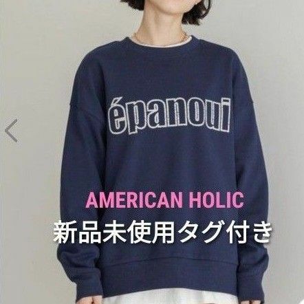 【新品未使用タグ付き】AMERICAN HOLIC 発泡ロゴポンチプルオーバー