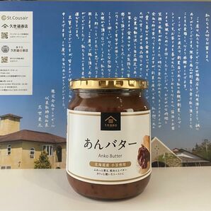 あんバター　2個セット　久世福商店　大容量550g　コストコ