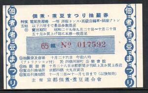 京都 佃煮・煮豆まつり抽選券 昭和29年 昭和レトロ