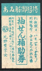 京都 北野繁栄会 あみ船御招待 抽せん補助券 昭和レトロ