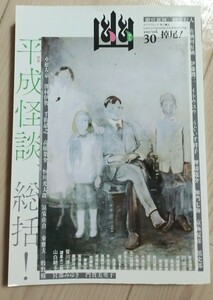 怪談専門誌　幽　vol.30　平成怪談総括！　冨安由真　京極夏彦　有栖川有栖　山白朝子　円城塔　中山市朗　福澤徹三　小池壮彦　安曇潤平