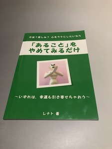 不安？ 苦しみ？　心をラクにしたいなら「あること」をやめてみるだけ　レナト著　パブフル