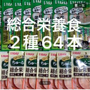 いなば　ちゅーる　14g 2種64本　ちゅ〜る　ごはん　総合栄養食　ちゅーるごはん　ちゅ〜るごはん　とりささみ