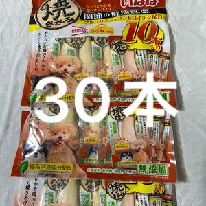 いなば　焼ささみ　関節の健康配慮　ちょっと小さめ食べ切りサイズ　30本　低脂肪　中身のみバラ梱包　犬　グルコサミン　コンドロイチン