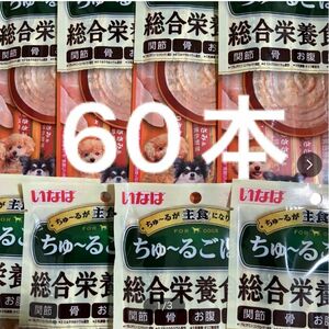 いなば　ちゅ〜るごはん　総合栄養食　とりささみ＆チーズ緑黄色野菜　14g 4本入×15袋　ちゅーるごはん　犬　チュール