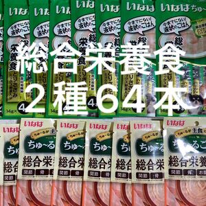 いなば　ちゅーる　14g 2種64本　ちゅ〜る　ごはん　総合栄養食　ちゅーるごはん　ちゅ〜るごはん　とりささみ