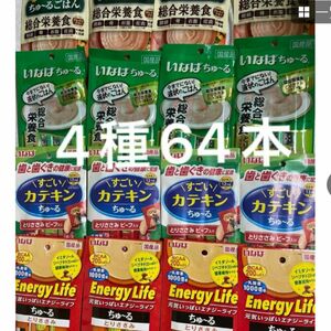 いなば　ちゅーる　4種64本　ちゅ〜る　ごはん　エナジーライフ　チュール　総合栄養食　ごはん　