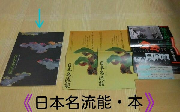 ◆【日本芸術本 ・パンフレット】④ 《お能 ・ 狂言》 ※基礎的な知識の為に、如何ですか?