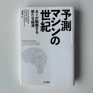 予測マシンの世紀　ＡＩが駆動する新たな経済 アジェイ・アグラワル／著　ジョシュア・ガンズ／著　アヴィ・ゴールドファーブ著　小坂恵理