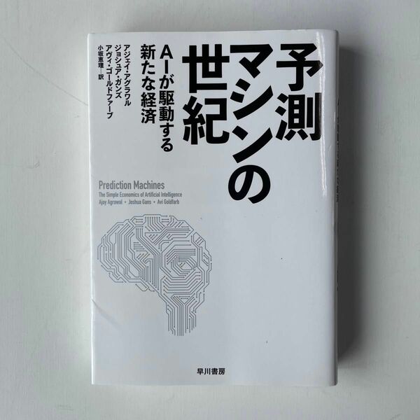 予測マシンの世紀　ＡＩが駆動する新たな経済 アジェイ・アグラワル／著　ジョシュア・ガンズ／著　アヴィ・ゴールドファーブ著　小坂恵理