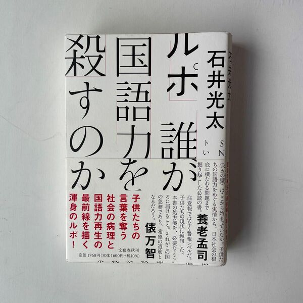 ルポ誰が国語力を殺すのか 石井光太／著