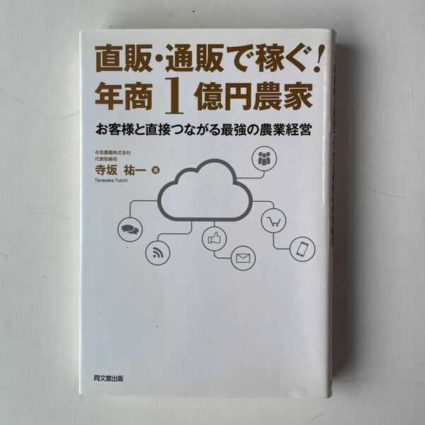 直販・通販で稼ぐ！年商１億円農家　お客様と直接つながる最強の農業経営 （ＤＯ　ＢＯＯＫＳ） 寺坂祐一／著