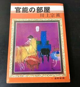 rb03◎初版 官能の部屋/川上宗薫/エロチカ双書 官能小説 昭和49年 絵:濱野彰親