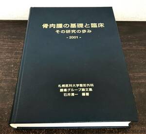 ca01◎美品 医学書 骨肉腫の基礎と臨床 その研究の歩み 2001年 編著 石井清一/札幌医科大学整形外科/腫瘍グループ論文集/健康/医療