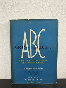 sa13◯希少 ABCから会話まで / 昭和37年 / 高橋盛雄 / 大盛堂書房 / 英語