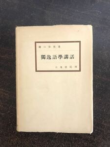 gl74◯稀少!レア◯独逸語学講話 関口在男 昭和24年/日光書院/ドイツ語/獨逸語學/文法/戦前/語学/学習/参考書/文法/用法/教育/関係代名詞