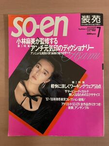 ra00◯【 装苑 so-en 】1987年７月号 / 小林麻美 / 鷲尾いさ子 / 文化服装学院出版局