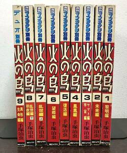 yj◎名作マンガ 火の鳥/手塚治虫 1-9巻 朝日ソノラマ/月刊マンガ少年別冊/デュオ別冊/昭和51年/レトロ/異形編/復活編/ヤマト編/鳳凰編他