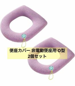 【未使用品】便座カバー 非電動便座用 O型 2個セット 取っ手付き おしゃれ　かわいい 紫　トイレグッズ