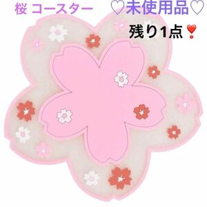 【未使用品 】コースター 桜 花柄 和柄 かわいい ピンク インテリア 春 シリコン