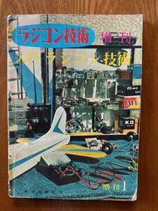 入門　ラジコン技術　電波実験社　刊