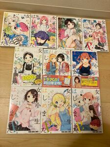 女子小学生はじめました！P 1巻～10巻