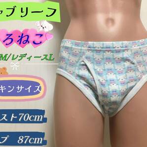 ★ブリーフ★しろねこ★150cm～★Mサイズ★大人用こどもパンツ★ジェンダーレス下着★セミビキニ★前開き★1枚★ならぱんちゅはんばい★