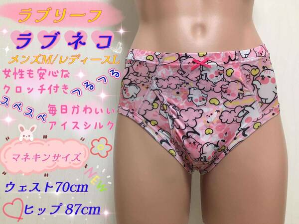 ★ブリーフ★ラブネコ★150cm～★Mサイズ★大人用こどもパンツ★アイスシルク★つるスベ★セミビキニ★前開き★1枚★ならぱんちゅはんばい