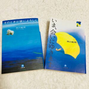 いま、会いにゆきます/ そのときは彼によろしく　市川拓司著　2冊まとめ売り