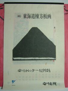 棟方志功　続東海道　静岡～京都　12枚　棟方板画・印刷1993年安川電機カレンダー版画