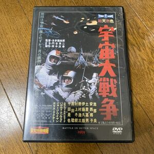 特撮DVD　東宝特撮映画DVDコレクション 宇宙大戦争