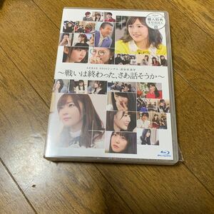 新品未開封　AKB48 49thシングル選抜総選挙 ~戦いは終わった、さあ話そうか~ Blu-ray 