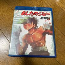 希少　セル版　Blu-ray 「あしたのジョー 劇場版('80三協映画/富士映画/ヘラルドエンタープライズ)」 あおい輝彦 / 細川俊之 / 福田陽一郎_画像1